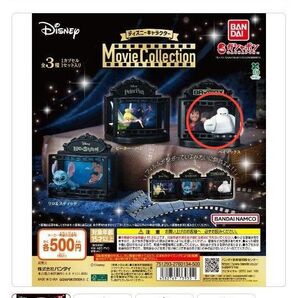 【新品未開封品】ディズニームービーコレクション ガチャガチャ ベイマックス