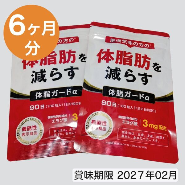 【即日発送】体脂肪を減らす ダイエットサプリ エラグ酸 機能性表示食品 180日