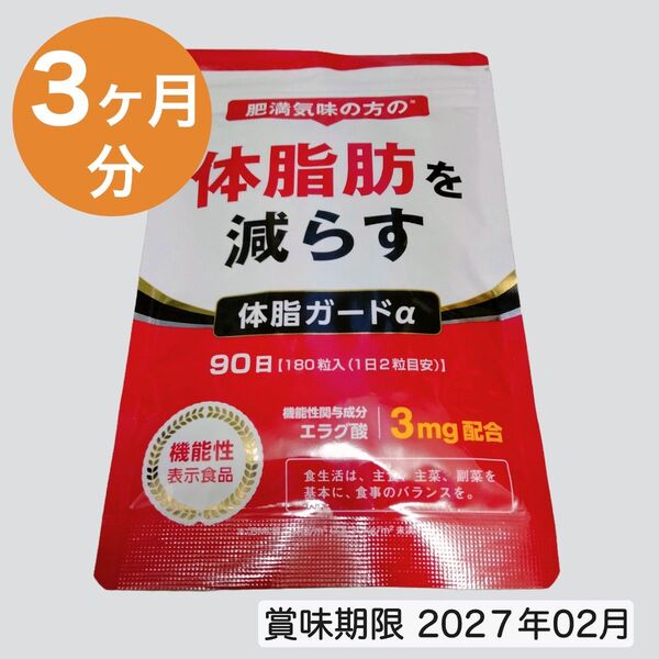 【即日発送】体脂肪を減らす ダイエットサプリ エラグ酸 機能性表示食品 90日分