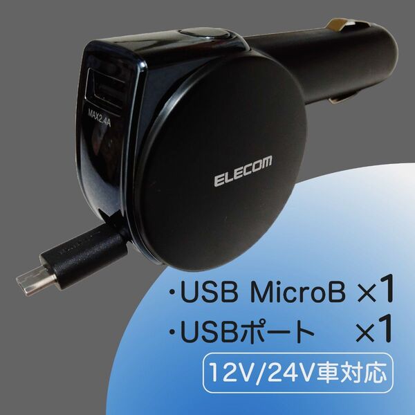 【送料無料】エレコム シガーソケット 車載充電器 USBポート&Micro-B