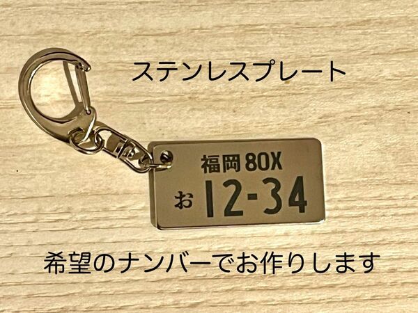 ナンバープレート キーホルダー