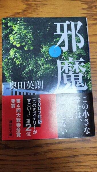 邪魔 奥田英朗 講談社文庫 上 講談社文庫