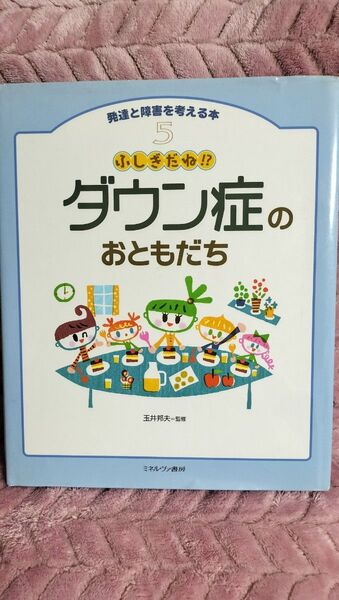 発達と障害を考える本5 ダウン症のおともだち