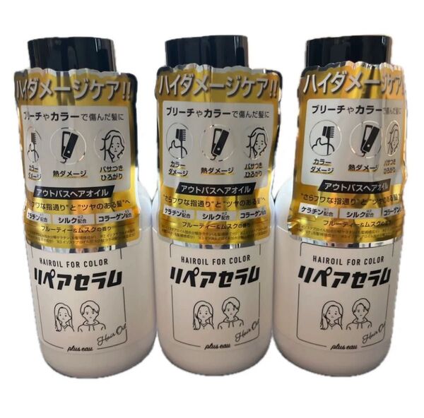 プリュスオー リペアセラム 100ml pluseau カラーシャンプー用ヘアオイル カラシャン ムラシャン ブリーチ 3本セット
