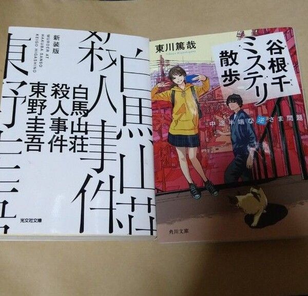 谷根千ミステリ散歩 白馬山荘殺人事件 文庫本2冊セット
