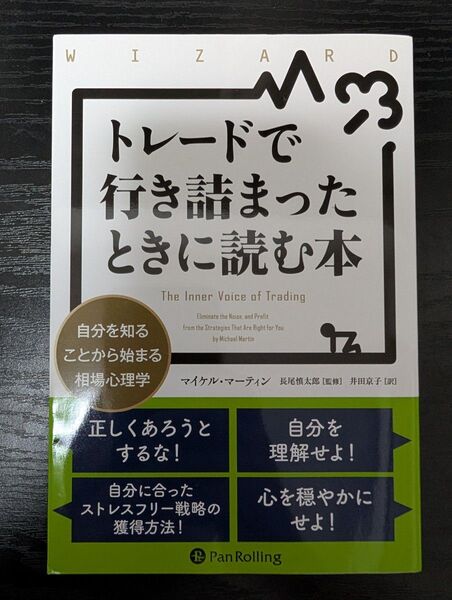 トレードで行き詰まったときに読む本 相場心理学