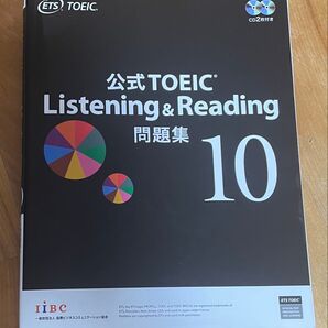 公式TOEIC Listening & Reading 問題集 10