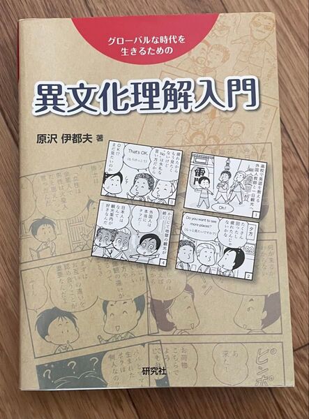 異文化理解入門 グローバルな時代を生きるための