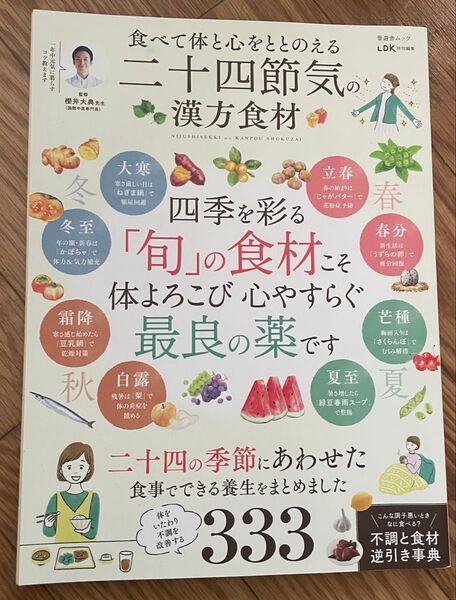 食べて体と心を整える 二十四節気漢方食材