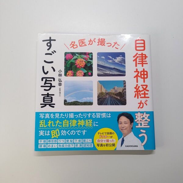 名医が撮った自律神経が整うすごい写真 小林弘幸/著