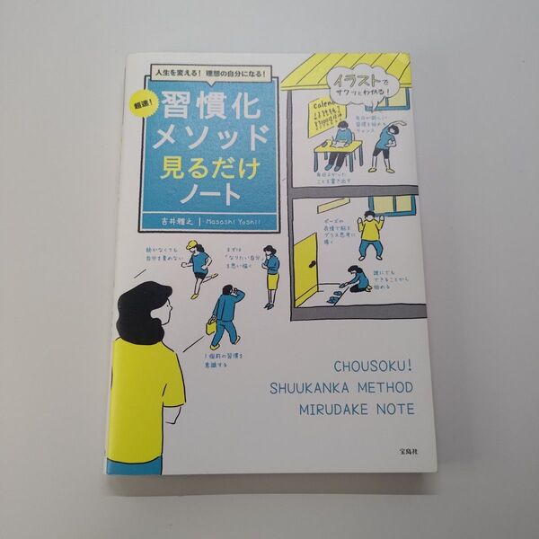 超速!習慣化メソッド見るだけノート 人生を変える!理想の自分になる! 吉井雅之/著
