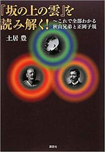 『坂の上の雲』を読み解く! ~これで全部わかる 秋山兄弟と正岡子規