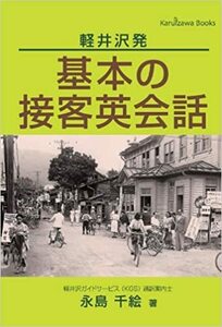 軽井沢発 基本の接客英会話