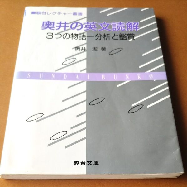 奥井の英文読解 3つの物語―分析と鑑賞 奥井潔 駿台レクチャー叢書 駿台文庫