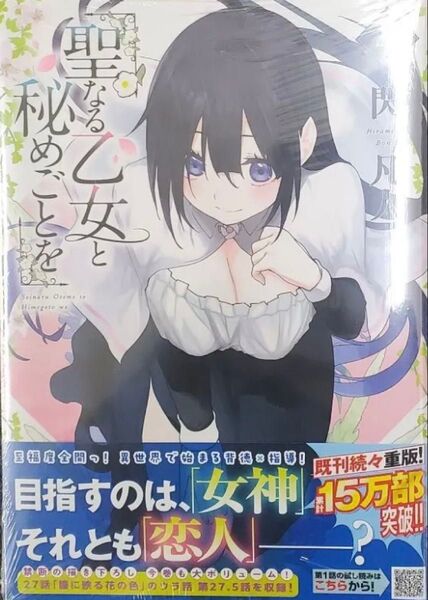 聖なる乙女と秘めごとを 3.4巻