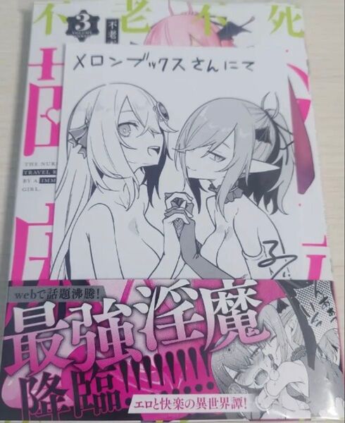 不老不死少女の苗床旅行記 3巻 ポストカード付き