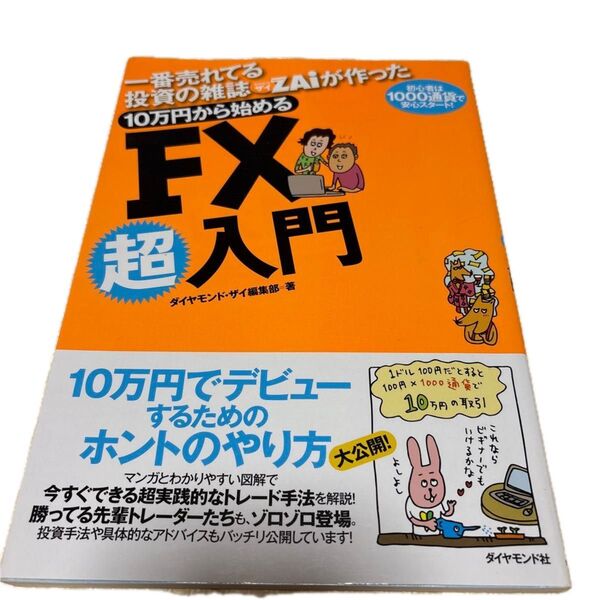 10万円から始めるFX超入門 ダイヤモンド・ザイ編集部