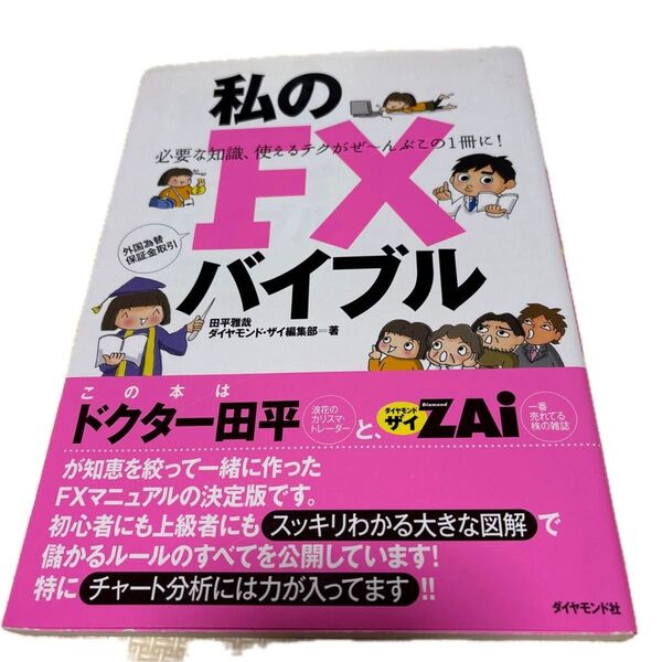 私のFXバイブル ダイヤモンド・ザイ編集部/田平雅哉