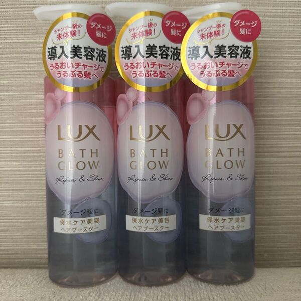 ユニリーバ LUX ラックス バスグロウ リペア&シャイン ヘアブースター 180g 3個セット