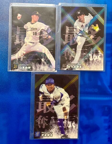 大リーガー大集合!山本由伸 今永昇太 佐々木朗希 カルビー プロ野球チップス 2023年 スペシャルボックス チーム最多奪三振