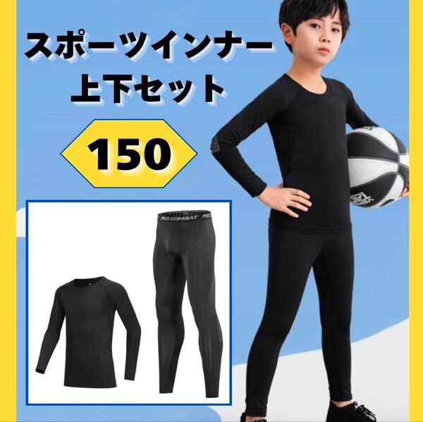 スポーツインナー アンダーウエア 上下セット 長袖 ジュニア 子供用 150 再入荷 野球 サッカー 男女共用 【最安値!!】