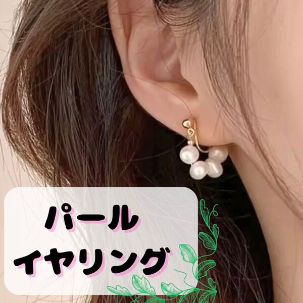 パール イヤリング 4粒 フープ バロックパール イヤーカフ 痛くない ゴールド