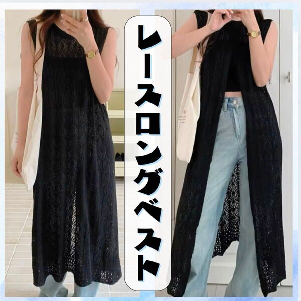 ロングベスト レース カーディガン ジレ ノースリーブ 2way 春 夏