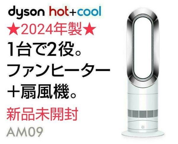 【新品未開封】2024年製 Dyson ダイソン Hot Cool AM09