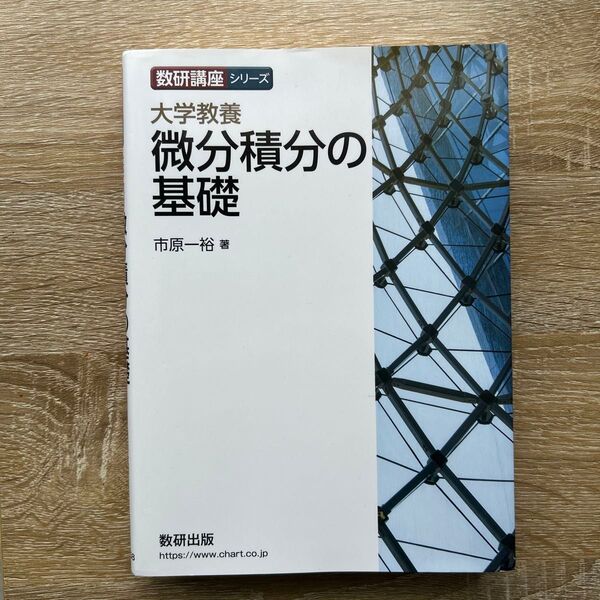微分積分の基礎 市原一裕 著 数研出版