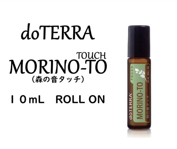 新品未開封■ドテラ■doTERRA■森の音ロールオンタッチ■10ml