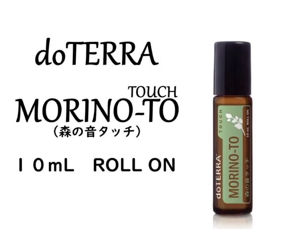 新品未開封■ドテラ■doTERRA■森の音ロールオンタッチ■10ml