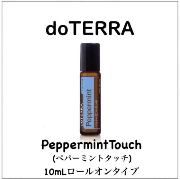 【正規品 新品 未開封】10ml ペパーミントタッチ ロールオンdoTERRA