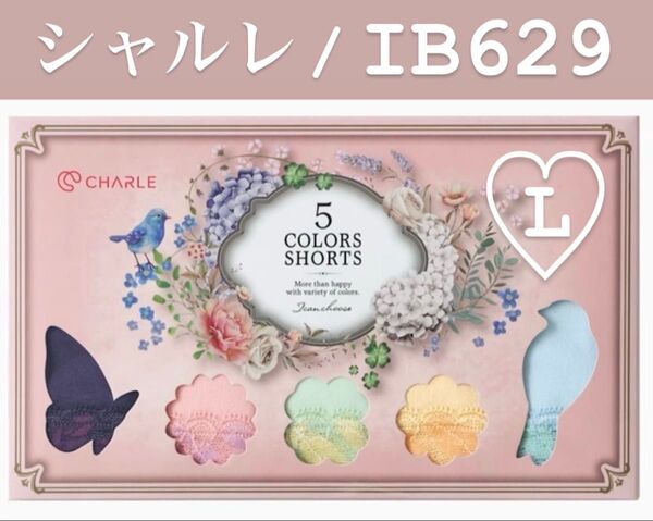 新品未開封■5色ショーツ■シャルレ人気No.1ショーツ■IB629■Lサイズ