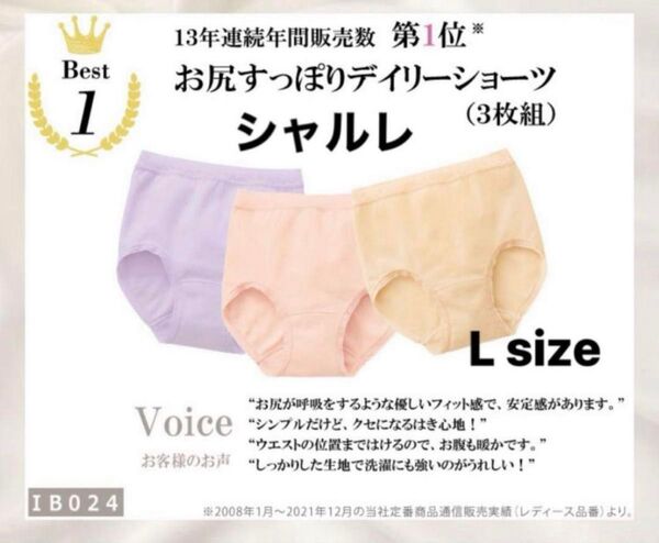 新品未開封■シャルレ■お尻すっぽりディリーショーツ■Lサイズ■3枚組■IB024