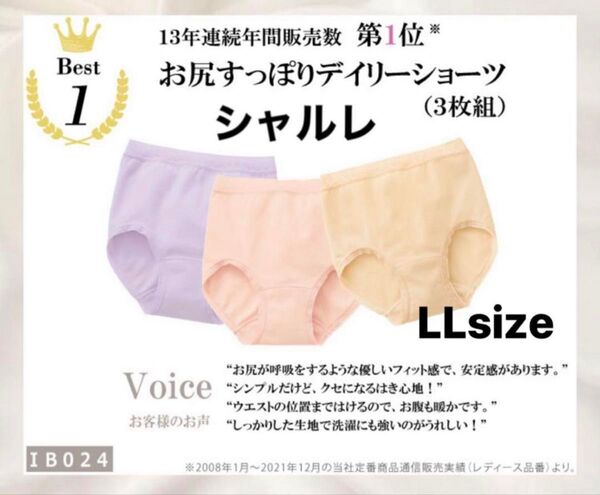 新品未開封■シャルレ■お尻すっぽりディリーショーツ■LLサイズ■3枚■IB024