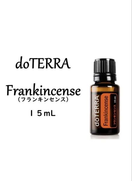 【正規品 新品 未開封】15ml フランキンセンス doterra (ドテラ )