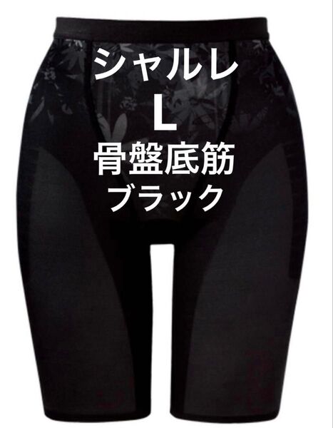 シャルレ■ IW131■ながら筋トレ■骨盤底筋ボトム■Lサイズ■ブラック
