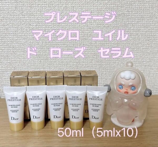 ディオール プレステージ マイクロ ユイル ド ローズ セラム 5mlX10