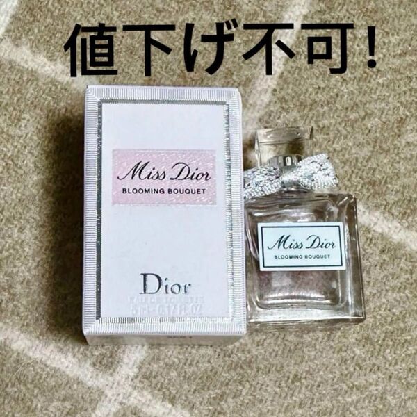 Dior★ミスディオールブルーミングブーケ★ オードトワレ5ml未使用