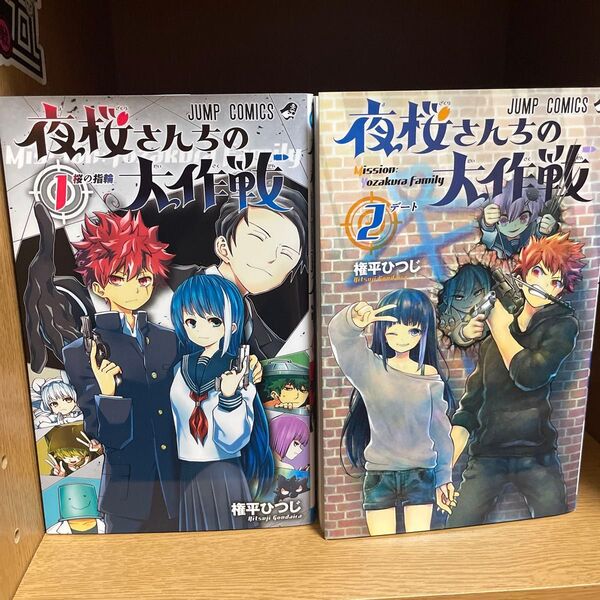 夜桜さんちの大作戦 1巻、2巻セット