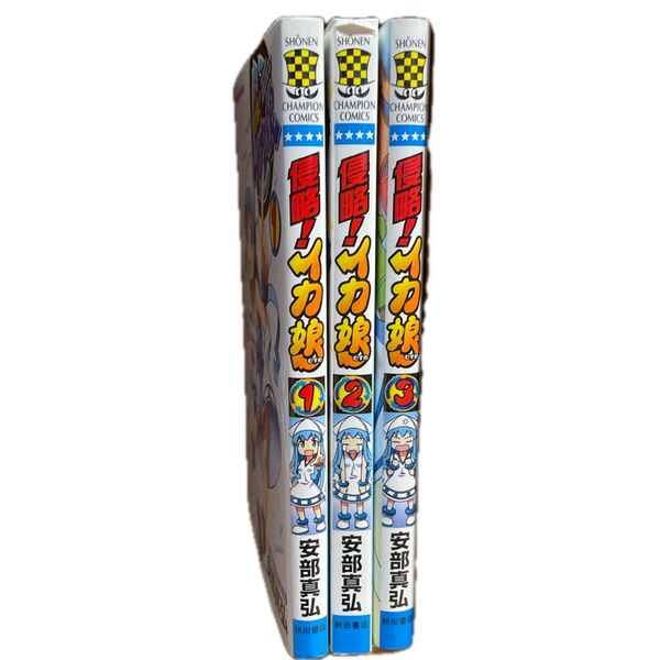 侵略!イカ娘 1〜3巻セット 安部真弘