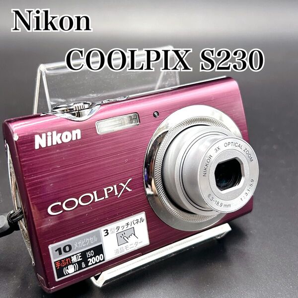 ☆正常動作確認済美品☆ Nikon COOLPIX S230 パープル ニコン デジカメ クールピクス コンパクトデジタルカメラ