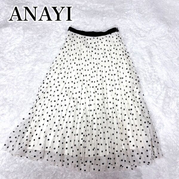 ☆24SS 未使用級☆ アナイ ANAYI ドットオーガンジープリーツ スカート M ドット ロングスカート ウエストゴム