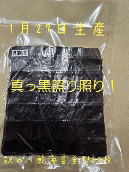 真っ黒照り照り!訳あり乾海苔全型60枚 1月27日生産