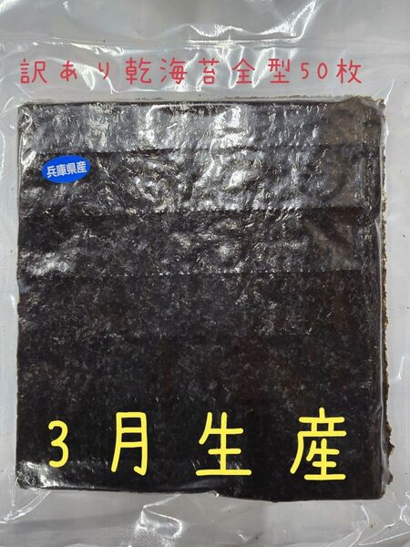訳あり乾海苔全型50枚 3月生産