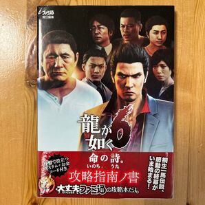 龍が如く6 命の詩 攻略指南の書 攻略本 帯付き