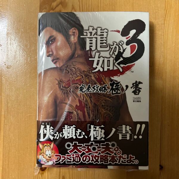竜が如く3完全攻略極ノ書 (ファミ通) ファミ通/責任編集
