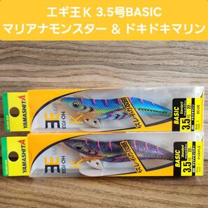 ★エギ王K3.5号BASIC★マリアナモンスター&ドキドキマリン★2本セット★YAMASHITA