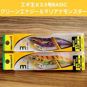 ★エギ王K3.5号BASIC★マリアナモンスター&グリーンエナジー★2本セット★YAMASHITA