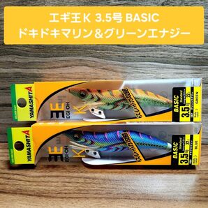★エギ王K3.5号BASIC★ドキドキマリン&グリーンエナジー★2本セット★YAMASHITA